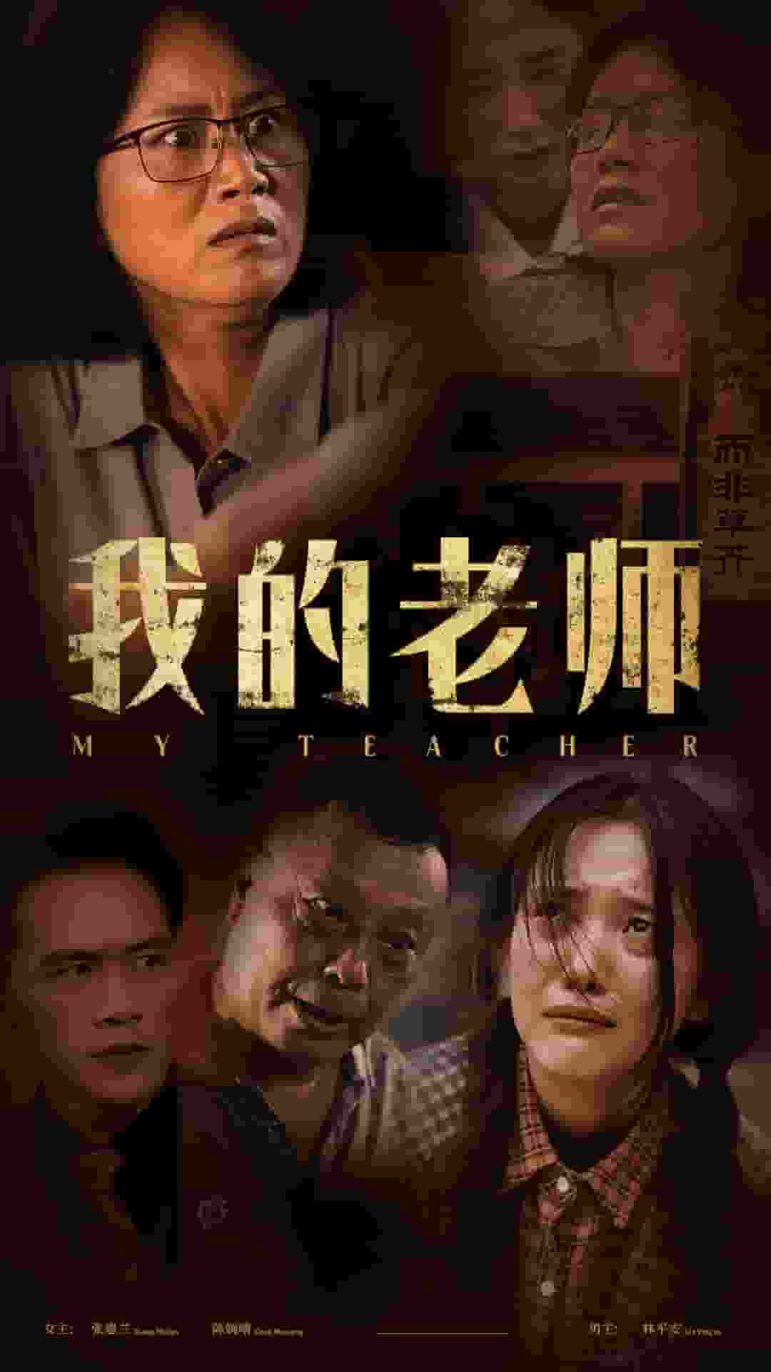 我的老师 短剧版海报